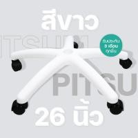 ราคา ขาเก้าอี้เกมมิ่ง 22 26 นิ้ว พร้อมล้อ สีขาวมาใหม่ คุณภาพสูง ขาเก้าอี้ทำงาน ขาเก้าอี้5แฉก ขาเก้าอี้สำนักงาน ขาเก้าอี้หมุน อะไหล่ พร้อมส่ง (20092395112)
