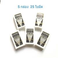 ราคา ใบมีดโกนขนนกของแท้ ใบมีดโกน 2 คม ตราขนนก Feather 20 กล่อง 100ใบ 2 กล่อง 10 ใบ 5กล่อง 25 ใบ ของแท้แน่นอน (19832586595)