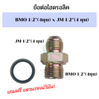 ราคา ข้อต่อไฮดรอลิค 4 หุน ออก 4 หุน ข้อต่อไฮดรอลิค BMO1 2 JM1 2 ข้อต่อไฮดรอลิค 1 2ออก 1 2 ข้อต่อหุน นิปเปิ้ลไฮดรอลิค ข้อต่อสายไฮดรอลิค (20019135153)