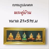 ราคา ภาพมงคล ขนาดใหญ่กว้าง 21 cm ยาว 51 cmพร้อมกรอบไม้โพลีสีทอง กรอบรูปพระ (14677901398)