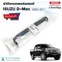 ราคา ของแท้ ฝาปิดกรองแอร์ Isuzu D Max 2005 2011 ฝาปิดกล่องพัดลม (19744240167)