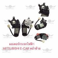 ราคา มอเตอร์กระจกไฟฟ้า มิตซูบิชิ MITSUBISHI E CAR หน้าซ้าย (19305027090)