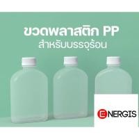 ราคา ขวดทนความร้อน PP พลาสติกขุ่น แบนขุ่น 250 cc พร้อมฝา (19451330926)