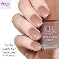 ราคา สีทาเล็บ fasion color cairuo สีสวย แฟชั่น 14ml สีชมพูตุ่น (20266126245)