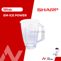 ราคา Sharp โถปั่น อะไหล่เครื่องปั่น รุ่น EM ICE POWER (19753452302)