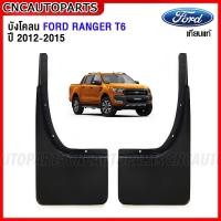 ราคา CNC ยางกันโคลน FORD RANGER ปี 2012 2015 ยางกันขี้โคลน ยางบังโคลน ฟอร์ด แรงเจอร์ กดเลือก คู่หน้า คู่หลัง (15887393265)
