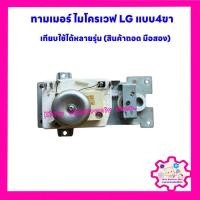 ราคา ทามเมอร์ไมโครเวฟ LG แบบ4ขา สามารถใช้แทนได้หลายรุ่น เป็นสินค้าถอด มือสอง อะไหล่ไมโครเวฟ ไมโครเวฟ (20041319706)