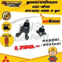 ราคา EN ลูกหมาก ลูกหมากปีกนก บน ล่าง มิตซูบิชิ สตาด้า โฟวิน Strada 4WD 4ลูก (7106398957)