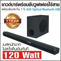ราคา Soundbar Sound Bar ซาวด์บาร์ ถ้าท่านชอบของถูก และคุณภาพดีเชิญทางนี้ คุณภาพเสียงสุดยอด เบสหนักแน่น กระหึ่ม กลาง แหลม ใส ชัด ไพเราะ (8174917668)