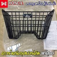 ราคา ตะกร้าเเท้เบิกศูนย์ดรีมซุปเปอร์คัพ ดรีมเก่าหรือใหม่ใส่ได้ รหัส APK1MAL61000TA ตะกร้าดรีมซุปเปอร์คัพ ตะกร้าดรีมแท้ ตะกร้าดรีม2021 (12493154084)