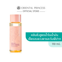 ราคา Oriental Princess beneficial Make Off Perfect Eye Lip Makeup Remover 110 ml (14579486406)