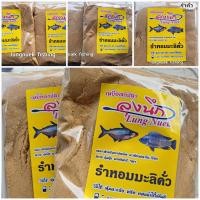 ราคา รำหอมมะลิคั่ว เหยื่อตกปลาลุงนึก รำตกปลา (15342445573)