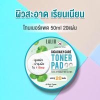 ราคา Lalio Cica Daily Care Toner Pad 20 pad ลาลิโอ โทเนอร์ โทเนอร์แผ่น (15700212055)