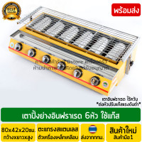 ราคา เตาปิ้งย่างอินฟาเรด 6หัว ขนาดใหญ่ ใช้แก๊ส ไร้ควัน เตาปิ้งย่างอินฟาเรดไร้ควัน เตาปิ้งอินฟาเรด เตาอินฟาเรดปิ้งย่าง เตาย่างอินฟาเรด (9782815900)