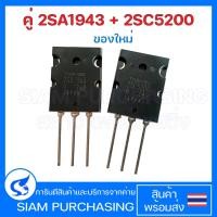 ราคา คู่ 2SA1943 2SC5200 TOSHIBA ของใหม่ A1943 C5200 1943 5200 ทรานซิสเตอร์เครื่องขยายเสียง Transistor (18903819061)