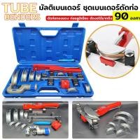 ราคา TUBE BENDERS ชุดเบนเดอร์ดัดท่อ ดัดท่อทองแดง ชุดดัดแป๊ป ชุดดัดท่อ ชุดดัด ชุดเบนเดอร์ ชุดมัลติเบนเดอร์ ดัดแป๊ป ดัดท่อ (15512464929)