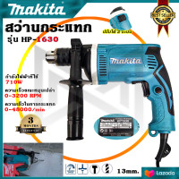 ราคา MAKITA สว่านกระแทก 13mm รุ่น HP 1630 AAA (513730666)