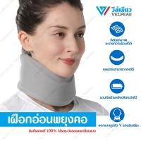 ราคา อุปกรณ์พยุงคอ VELPEAU VP0204 เฝือกอ่อนดามคอ เฝือกพยุงคอ เฝือกคอ อุปกรณ์พยุงคอ Soft Collar เฝือกอ่อนพยุงคอ ผู้ป่วย Neck support เฝือกดามคอ เฝือกคอ (10268679141)