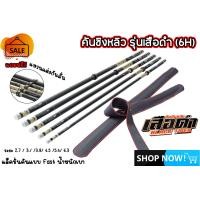 ราคา คันชิงหลิว รุ่นเสือดำ ความเเข็งเเรงระดับ 6H เหนียว ทนทาน เหมาะกับงาน ปลากระโห้ ปลายี่สก (19308593784)