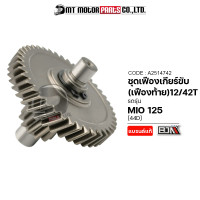 ราคา ชุดเฟืองเกียร์ MIO 125 44D 12 42ฟัน A2514742 BJN x MTMotorParts เฟืองเกียร์MIO เฟืองเกียร์มีโอ เฟืองท้ายMIO เฟืองท้ายYAMAHA MIO เฟืองท้ายมีโอ เฟืองเกียร์YAMAHAMIO (16536462958)