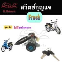 ราคา 48 สวิทกุญแจ Fresh Yamaha fresh ยามาฮ่าเฟรช สวิทช์กุญแจ สวิซกุญแจ สวิตช์กุญแจ เฟรช สวิทกุญแจ Yamaha Fresh Ket Set (18692323281)