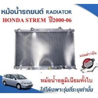 ราคา หม้อน้ำรถยนต์อลูมิเนียมทั้งใบ RADIATOR HONDA STREAM ปี2000 06 (14096691365)