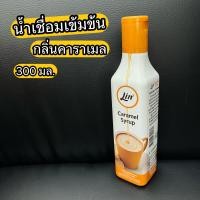 ราคา น้ำเชื่อมเข้มข้น กลิ่นคาราเมล คาราเมล ไซรัป ลิน 300 มิลลิลิตร (19211334817)