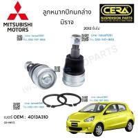 ราคา ลูกหมากปีกนกล่าง Mitsubishi Mirage ลูกหมากปีกนกล่าง มิตซูบิชิ มิราจ ปี2012 ขึ้นไป ต่อ 1 คู่ BRAND CERA (18960494432)