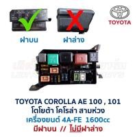 ราคา กล่องฟิวส์ โตโยต้า โคโรล่า TOYOTA COROLLA AE100 AE101 สามห่วง อะไหล่แท้ มือสองญี่ปุ่น มีรับประกัน (19843759761)