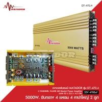 ราคา Matador พาวเวอร์แอมป์รถยนต์ CLASS AB 4CH เพาเวอร์รถยนต์ พาวเวอร์แอมป์ เพาเวอร์4แชลแนล เพาเวอร์4ชาแนล DT 470 4 จำนวน 1 ตัว AB4CH เพาเวอร์คลาสเอบี (19957183203)