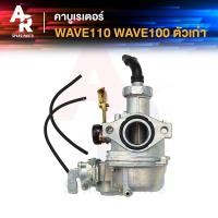 ราคา คาร์บูเรเตอร์ HONDA WAVE110 W100 คาบูเวฟ110 เวฟ 100 เกรด A อย่างดี คาร์บู คาบู WAVE 110 WAVE 100 คาบูเวฟ100 คาบูเวฟ (20266039922)