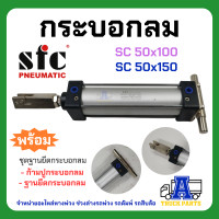 ราคา กระบอกลมรถพ่วง พร้อมหน้าแปลน ก้ามปู ราคาถูก SC50x100 SC50x150 ชักยาว กระบอกลมสั่งยิงพับล็อค รถไถ รถอีแต๋น กระบอกถุงลม นิวเมติก (19808776411)