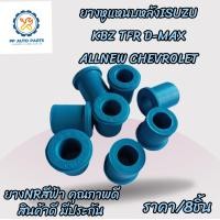 ราคา ยางหูแหนบหลังอีซูซุ สีฟ้า ISUZU KBZ TFR D MAX ALLNEW CHEVROLET อีซูซุ เคบี ทีเอฟอาร์ ดีแม็ก ออนิว เชฟโรเลตผลิตจากยางNRคุณภาพดี (20128483542)