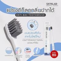 ราคา Skynlab แปรงสีฟันแอนตี้ แบค แปรงสีฟันแอนตี้ แบค ที่มาพร้อมขนแปรงสีเงิน ช่วยลดการสะสมของแบคทีเรีย ดับกลิ่นปากได้ดีเยี่ยม (19715352907)