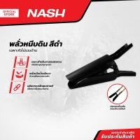 ราคา NASH พลั่วหนีบดิน สีดำ EA (19964847358)