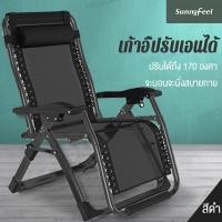 ราคา กทม 3 5 วัน ส่ง Sunny Feel เก้าอี้เอนหลัง เก้าอี้นอนพับ เก้าอี้พับได้ เก้าอี้ปรับนอน เก้าอี้นอนพับได้ เก้าอี้พักผ่อน เก้าอี้นอนปรับได้ (18463313290)