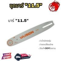 ราคา โซ่11 5นิ้ว บาร์11 5นิ้ว โซ่เลื่อยยนต์ โซ่บาร์ราคาถูกสุด เงินล้วน โซ่สำหรับเลื่อยยนต์ 11 5 นิ้ว (20148041477)