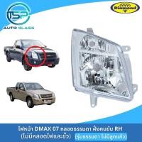 ราคา ไฟหน้าดีแม็กซ์ DMAX 07 รุ่นธรรมดา ไม่มีลูกแก้ว ไฟหน้า DMAX 07 11 ตอนเดียว ยี่ห้อตราเพชร DIAMOND (18951254996)