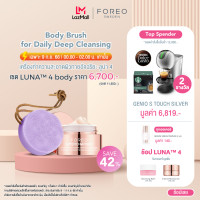 ราคา FOREO LUNA 4 Body Lavender เครื่องทำความสะอาดผิวกายอัจฉริยะ ฟอริโอ้ ลูน่า 4 สีม่วง (19685088224)