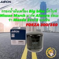ราคา กรองน้ำมันเครื่อง Big bike บิ๊กไบท์ Forza 300 350 Nissan March Almera Mazda 2และ3 เบนซิน Aaron 1OFT608 (19667306297)