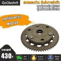 ราคา ชุดคลัทชสตาร์ท ชุดใหญ่ MIO MIO125 DREAM SMASH RAIDER150 เฟือง คลัชสตาร์ท ชุดคลัชสตาร์ท MIO MIO125 SMASH RAIDER150DREAM งานเกรดเอ (19586603240)