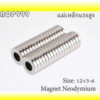 ราคา 1 10ชิ้น แม่เหล็ก 12x3รู6มิล กลมแบน มีรู Magnet Neodymium 12x3 6mm แม่เหล็กแรงสูง 12mm x 3mmรูกลาง6mm แรงดูดสูง อุปกรณ์สำหรับงาน DIY ติดแน่น ติดทน พร้อมส่ง (19819274009)