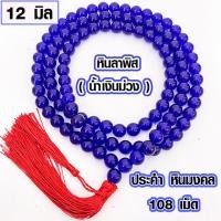 ราคา ประคำ 12 มิล มี 108 เม็ด หินลาพิส ลูกประคำสร้อยคอ ประคำสร้อยคอ ลูกประคำ สวดมนต์ ประคำสวดมนต์ นั่งสมาธิ ลูกแก้ว สร้อยคอ ZX (15951212782)