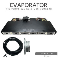 ราคา ตู้แอร์ ไมโครบัส 12 โวลต์ หัวเกลียวเตเปอร์ แบบแขวน EVA0197 EVAPORATOR MICROBUS 12V ตู้แอร์สำเร็จ ตู้แอร์ครบชุด ชุดตู้แอร์ ตู้แอร์ บัส (19715587430)
