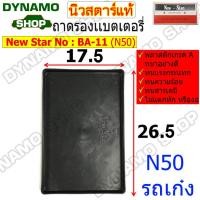 ราคา ถาดรองแบตเตอรี่ ถาดรองแบต ใช้รถเก๋ง และรถกระบะทั่วไป มีหลายขนาด N40 N50 N70 พลาสติกหนาเกรด A อย่างดี ทนทาน ยี่ห้อนิวสตาร์ (19793967063)