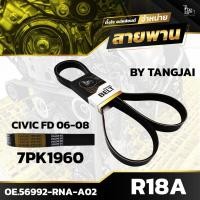 ราคา สายพานหน้าเครื่อง HONDA CIVIC FD 2006 2008 R18A 7PK1960 BY TANGJAI (19758277127)