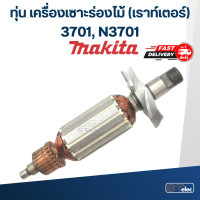 ราคา ทุ่น เครื่องเซาะร่องไม้ เราท์เตอร์ Makita มากีต้า 3701 N3701 (17796700040)