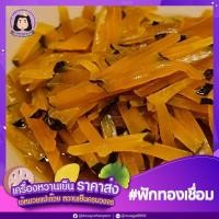 ราคา ฟักทองเชื่อม ฟักทองหั่นเชื่อม ฟักทองหั่นชิ้นเล็กเชื่อม ฟักทอง ฟักทองใส่ไอติม ฟักทองใส่หวานเย็น 1กิโลกรัม 1000กรัม (19598049998)