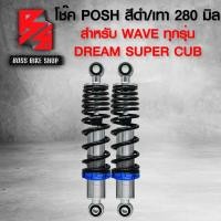 ราคา โช๊ค โช๊คหลังเวฟ POSH สำหรับ WAVE110iเวฟ125เวฟ100เวฟ110เวฟ125RSIบังลม DREAM 100 มี 280 295 320 มิล (15377325669)