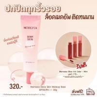 ราคา Merrezca Dewy Skin Makeup Base SPF50 PA 20g (15493654338)